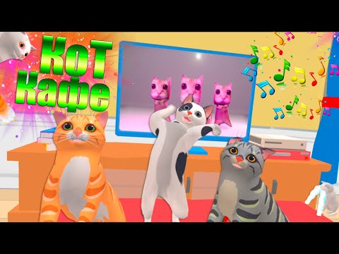 Видео: ОЧЕНЬ СТРАННЫЕ КОТЫ В КОТ КАФЕ