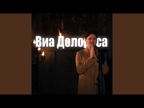 Видео: Виа Долороса