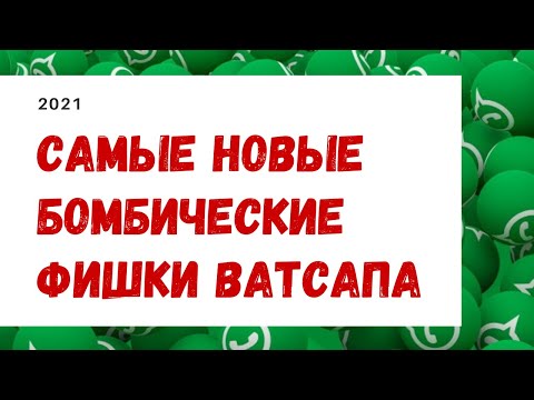 Видео: СВЕЖАЯ ПОДБОРКА! 💣 Новые фишки ватсапа. 2021.