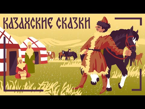Видео: Сказки для детей. Казахские народные сказки. Мамины и папины сказки