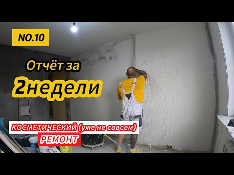 Видео: Как косметический ремонт перерастает в капитальный
