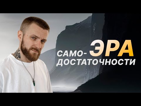Видео: ИЗОБИЛИЕ МИРА И САМОДОСТАТОЧНОСТЬ | У ТЕБЯ УЖЕ ВСЁ ЕСТЬ