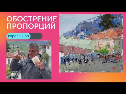 Видео: 891 ОБОСТРЕНИЕ ПРОПОРЦИЙ _ рисование. Короленков