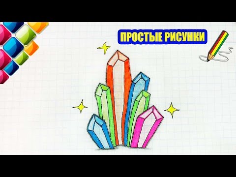 Видео: Простые рисунки #400 Как нарисовать цветные кристаллы