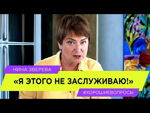 Видео: "Я этого не заслуживаю!" | Нина Зверева #ХорошиеВопросы про синдром самозванца