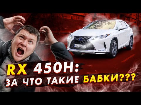 Видео: Lexus RX 450h: ЗА ЧТО такие БАБКИ? Мнение немцефила.