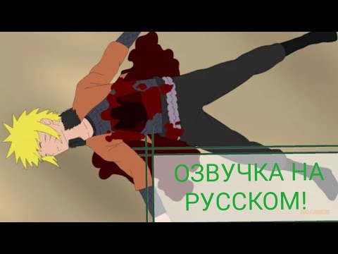 Видео: ЕСЛИ БЫ НАРУТО СТАЛ ЗЛЫМ! ПОСЛЕДНЯЯ ЧАСТЬ! ОЗВУЧКА НА РУССКОМ!