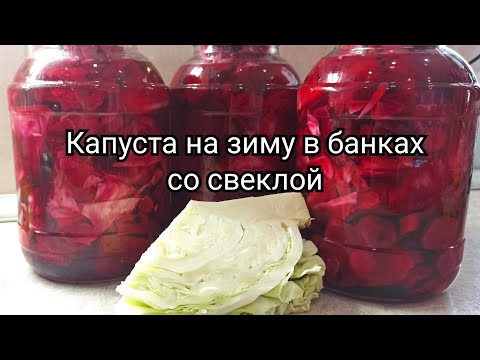 Видео: Капуста в банках на зиму со свеклой. Вкусно.👍 Пальчики оближешь.❤️ #Аннушка #рецепты