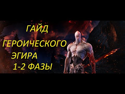Видео: Lost Ark.Гайд и разбор рейда Эгир героическая сложность.