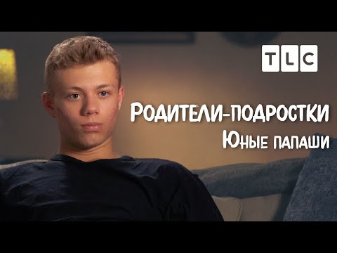 Видео: Юные папаши | Родители-подростки | TLC