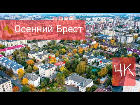 Видео: Красивый осенний полет над центром  города  Бреста . Полет одним кадром. Осень 2021 г. #ВАСЬКАПИЛОТ