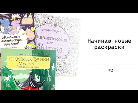 Видео: Начинаю новые раскраски #2