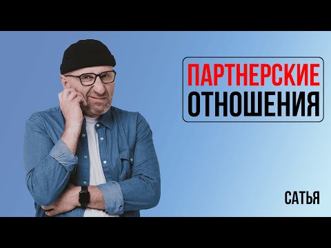 Видео: Сатья. Партнерские отношения