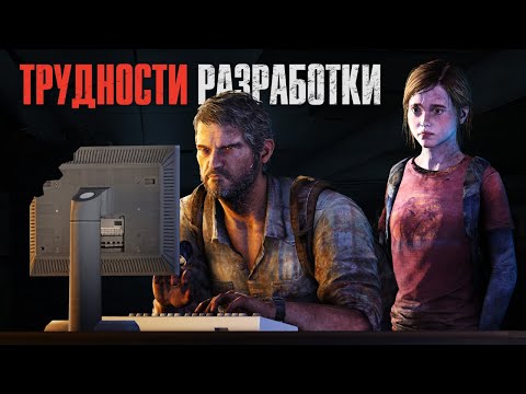 Видео: «Одни из нас». История создания | The Last of Us