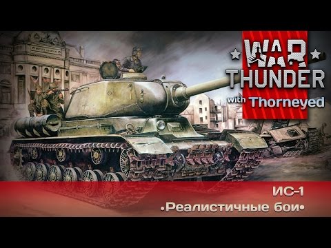 Видео: War Thunder | ИС-1 — а чего все ноют?