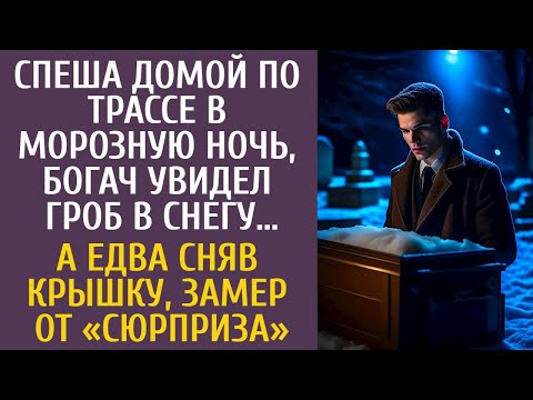 Видео: Спеша домой по трассе в морозную ночь, богач увидел гроб в снегу… А едва сняв крышку, ошалел от…