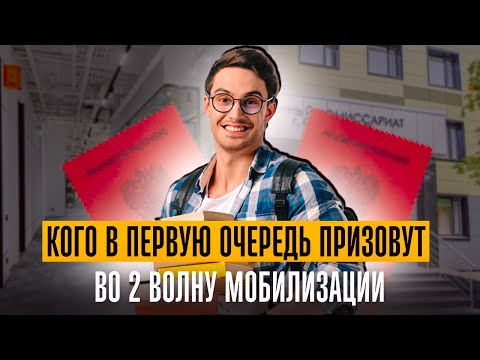 Видео: Кого в первую очередь призовут во 2 волну мобилизации