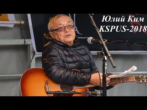 Видео: Юлий Ким  в программе "Две Золушки"(ЧАСТЬ-1)на слете KSPUS, май 2018