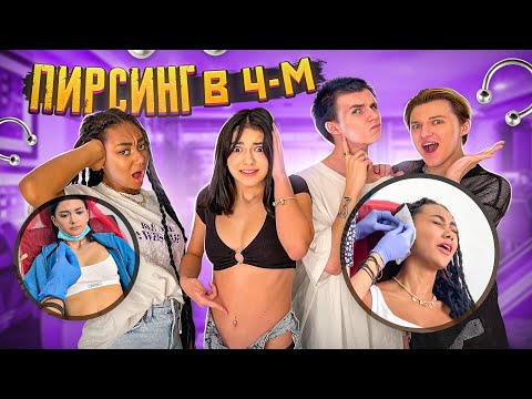 Видео: Сделали ПИРСИНТ В ЧЕТВЕРОМ😱Лиза, Леон, Кирилл и Лиза Найс😍Проколола пупок ТРЕТИЙ РАЗ😱Liza Nice