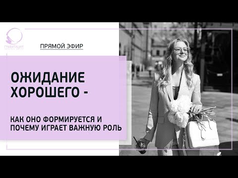 Видео: ⚡ Ожидание хорошего - как оно формируется и почему играет важную