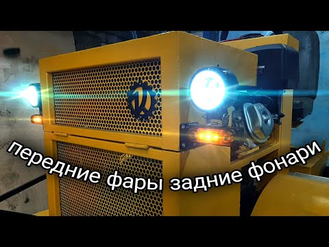 Видео: Самодельный минитрактор переломка. Серия 21. Установка передних фар и задних фонарей.