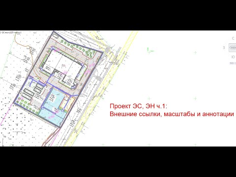 Видео: Проект ЭН, ЭС ч.1: Внешние ссылки, масштабы и аннотации