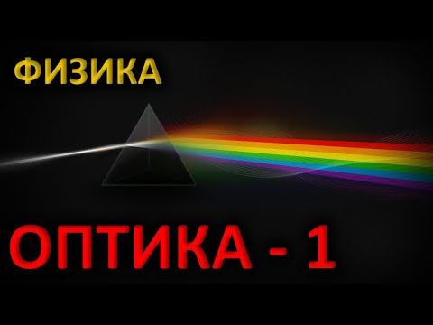 Видео: Оптика 1 - ҰБТ-ға дайындық | Физика