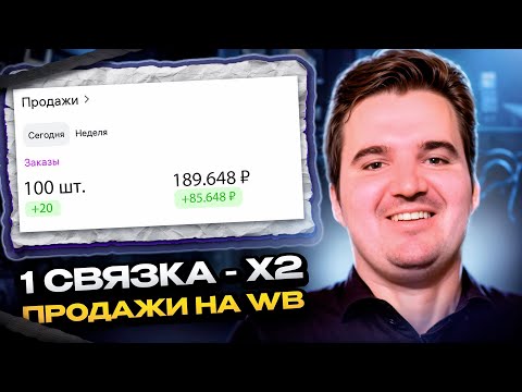 Видео: Связка во внутренней рекламе на Wildberries, которая приносит миллионы 💸