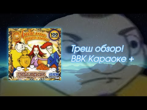 Видео: Треш-обзор BBK Караоке +