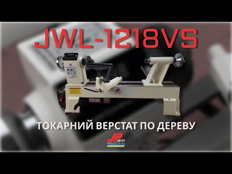 Видео: ТОКАРНИЙ ВЕРСТАТ ПО ДЕРЕВУ JWL-1218VS JpAuto Industrial 900W