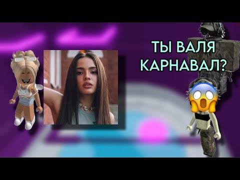 Видео: 😳ОНА оказалась ВАЛЕЙ КАРНАВАЛ?😤Роблокс История💞#историяроблокс #роблокс #roblox #актив #storytime