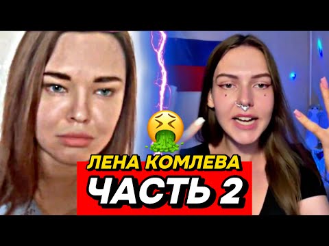 Видео: ПСЕВДО-ПАТРИОТКА ЛЕНА КОМЛЕВА! СМЕШНОЙ БРЕД В ЧАТ-РУЛЕТКЕ! (часть 2)