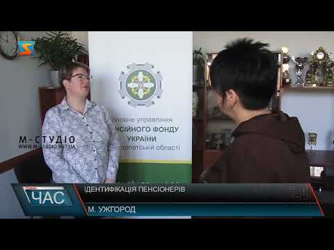 Видео: Ідентифікація пенсіонерів