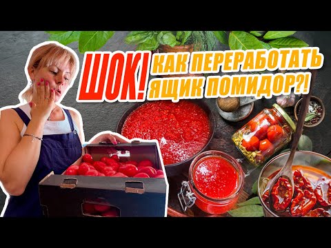 Видео: ШОК! КАК ПЕРЕРАБОТАТЬ ЯЩИК ТОМАТОВ| АДЖИКА О КОТОРОЙ ГОВОРЯТ ВСЕ