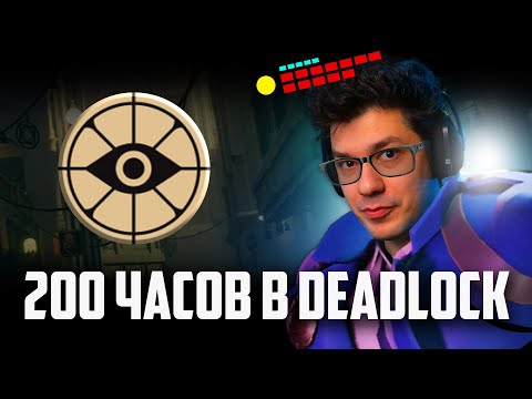 Видео: ДЕДЛОК: ИМБА ИЛИ ПРОВАЛ? МЫСЛИ ПОСЛЕ 200 ЧАСОВ в ИГРЕ