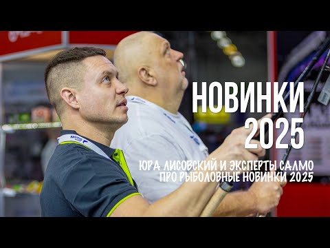 Видео: Новинки Salmo, Feeder Concept, Lucky John и Norfin 2025. Юра Лисовский и Нормунд Грабовскис