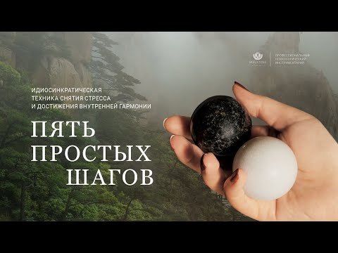 Видео: Методика «Пять простых шагов»: презентация техники снятия стресса и достижения внутренней гармонии