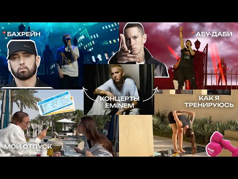 Видео: EMINEM 2024. Live in Bahrain, Abu-Dhabi. Мой отпуск