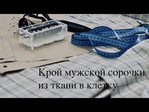 Видео: Как правильно раскроить мужскую сорочку из ткани в клетку