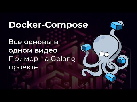 Видео: Основы Docker Compose. Запускаем контейнеры с Golang и Postgres.