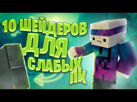 Видео: ТОП 10 ШЕЙДЕРОВ ДЛЯ СЛАБЫХ ПК НА 1.20.1 (Minecraft)