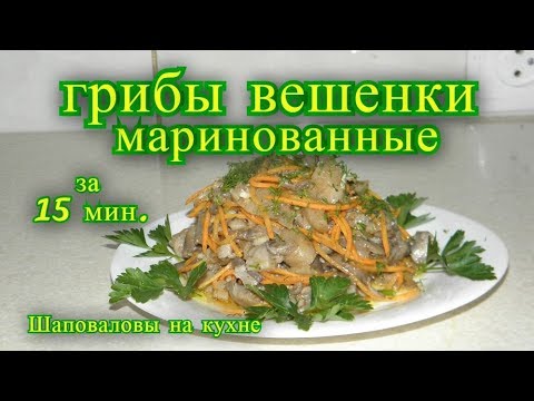 Видео: Грибы вешенки маринованные. Шаповаловы на кухне.