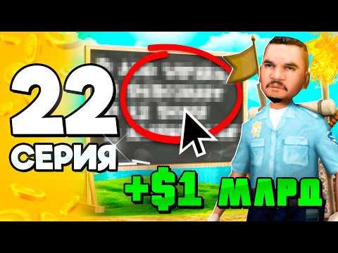 Видео: Эти СПОСОБЫ еще РАБОТАЮТ!✅ +1 МЛРД!🤑 ПУТЬ БОМЖА на АРИЗОНА РП #22 в ГТА САМП (ARIZONA RP GTA SAMP)