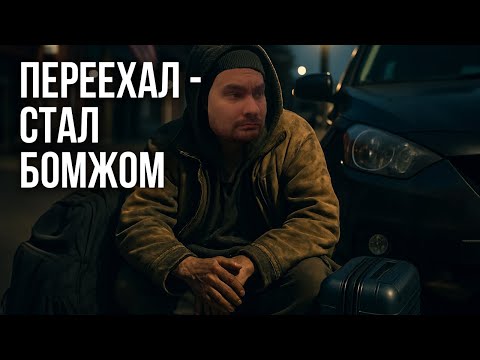 Видео: Переехал в США за мечтой - стал бомжом в Америке