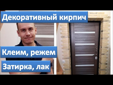 Видео: Декоративный камень под кирпич. Как резать, клеить, затирка и лак. Имитация кирпича кирпичной кладки