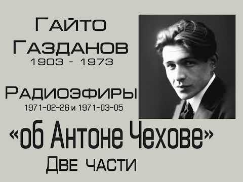 Видео: Гайто Газданов - Об Антоне Чехове. Часть 1, 2 и 3