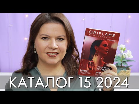 Видео: каталог 15 2024 и новинки #Орифлэйм #Oriflame #взлет Ольга Полякова