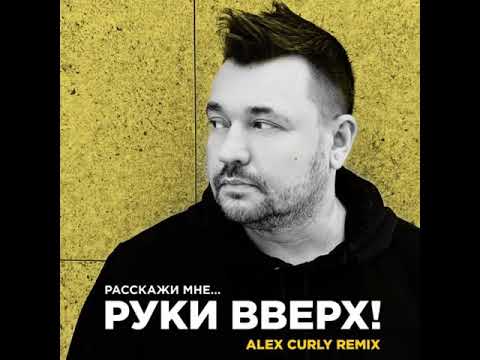 Видео: Руки Вверх - Расскажи мне ( Alex Curly Remix )