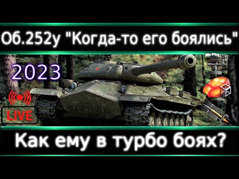 Видео: Объект 252у Live Смотр🔥 Когда-то его боялись. Как ему в турбачах?