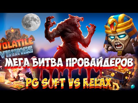 Видео: МЕГА БИТВА ПРОВАЙДЕРОВ! PG SOFT VS RELAX БОНУСБАЙ! ТЯЖЕЛАЯ БИТВА НОС К НОСУ! #заносынедели